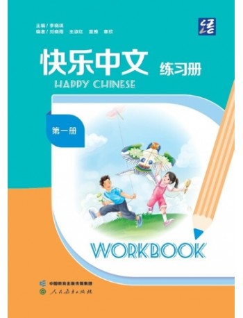 HAPPY CHINESE WORKBOOK 1 (ISBN: 9787107377648) HAPPY CHINESE WORKBOOK 1 (ISBN: 9787107377648)