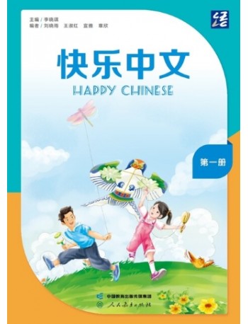 HAPPY CHINESE TEXTBOOK 1 (ISBN: 9787107377655)
