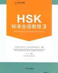 HSK STANDARD CONVERSATION TUTORIAL.3 (CHINESE EDITION) (ISBN: 9787518713622)