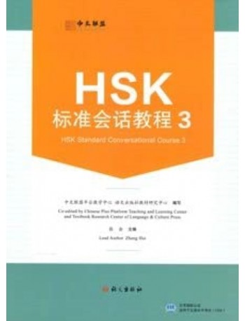 HSK STANDARD CONVERSATION TUTORIAL.3 (CHINESE EDITION) (ISBN: 9787518713622) HSK STANDARD CONVERSATION TUTORIAL.3 (CHINESE EDITION) (ISBN: 9787518713622)