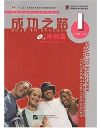 ROAD TO SUCCESS: LOWER ADVANCED VOL.1 (ISBN:9787561921708) ROAD TO SUCCESS: LOWER ADVANCED VOL.1 (ISBN:9787561921708)