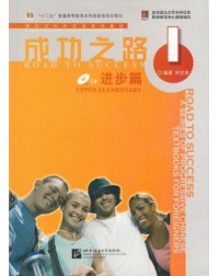 ROAD TO SUCCESS: UPPER ELEMENTARY VOL.1 (ISBN:9787561921753) ROAD TO SUCCESS: UPPER ELEMENTARY VOL.1 (ISBN:9787561921753)
