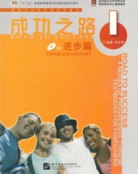 ROAD TO SUCCESS: UPPER ELEMENTARY VOL.1 (ISBN:9787561921753) ROAD TO SUCCESS: UPPER ELEMENTARY VOL.1 (ISBN:9787561921753)