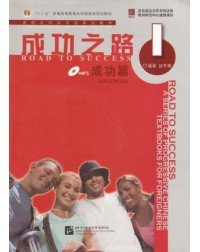 ROAD TO SUCCESS: ADVANCED VOL.1 (ISBN:9787561921777) ROAD TO SUCCESS: ADVANCED VOL.1 (ISBN:9787561921777)
