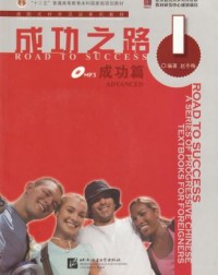 ROAD TO SUCCESS: ADVANCED VOL.1 (ISBN:9787561921777) ROAD TO SUCCESS: ADVANCED VOL.1 (ISBN:9787561921777)