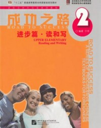 ROAD TO SUCCESS: UPPER ELEMENTARY READING AND WRITING VOL.2 (ISBN:9787561921890) ROAD TO SUCCESS: UPPER ELEMENTARY READING AND WRITING VOL.2 (ISBN:9787561921890)