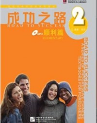 ROAD TO SUCCESS: ELEMENTARY VOL.2 (WITH WORKSHEET) (ISBN:9787561921906) ROAD TO SUCCESS: ELEMENTARY VOL.2 (WITH WORKSHEET) (ISBN:9787561921906)