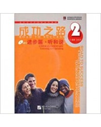 ROAD TO SUCCESS: UPPER ELEMENTARY LISTENING AND SPEAKING VOL.2 (WITH RECORDING SCRIPT) (ISBN:9787561922088) ROAD TO SUCCESS: UPPER ELEMENTARY LISTENING AND SPEAKING VOL.2 (WITH RECORDING SCRIPT) (ISBN:9787561922088)