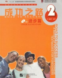 ROAD TO SUCCESS: UPPER ELEMENTARY VOL.2 (ISBN:9787561922095) ROAD TO SUCCESS: UPPER ELEMENTARY VOL.2 (ISBN:9787561922095)
