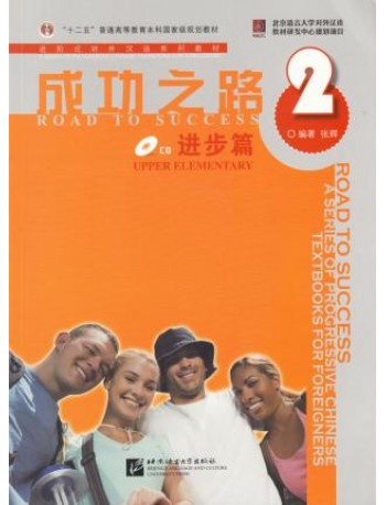 ROAD TO SUCCESS: UPPER ELEMENTARY VOL.2 (ISBN:9787561922095)