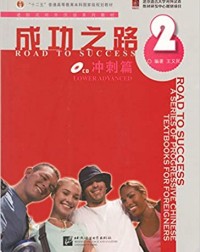 ROAD TO SUCCESS: LOWER ADVANCED VOL.2 (ISBN:9787561922484) ROAD TO SUCCESS: LOWER ADVANCED VOL.2 (ISBN:9787561922484)