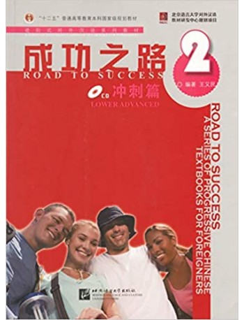 ROAD TO SUCCESS: LOWER ADVANCED VOL.2 (ISBN:9787561922484)