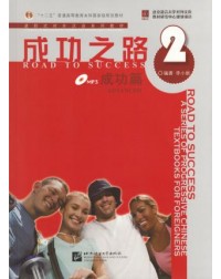 ROAD TO SUCCESS: ADVANCED VOL.2 (ISBN:9787561922538) ROAD TO SUCCESS: ADVANCED VOL.2 (ISBN:9787561922538)