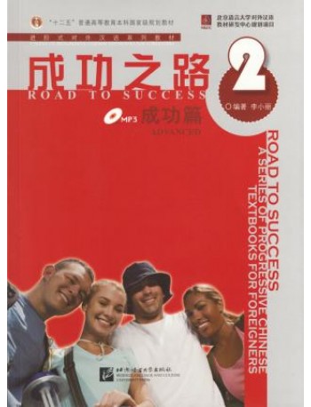 ROAD TO SUCCESS: ADVANCED VOL.2 (ISBN:9787561922538)