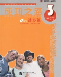 ROAD TO SUCCESS: UPPER ELEMENTARY VOL.3 (ISBN:9787561923863) ROAD TO SUCCESS: UPPER ELEMENTARY VOL.3 (ISBN:9787561923863)