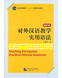 TEACHING FOREIGNERS PRACTICAL CHINESE GRAMMAR (REVISED EDITION) (CHINE(ISBN: 9787561930250)