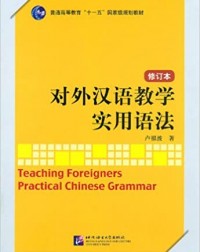TEACHING FOREIGNERS PRACTICAL CHINESE GRAMMAR (REVISED EDITION) (CHINE(ISBN: 9787561930250) TEACHING FOREIGNERS PRACTICAL CHINESE GRAMMAR (REVISED EDITION) (CHINE(ISBN: 9787561930250)