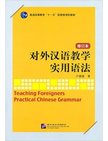 TEACHING FOREIGNERS PRACTICAL CHINESE GRAMMAR (REVISED EDITION) (CHINE(ISBN: 9787561930250)
