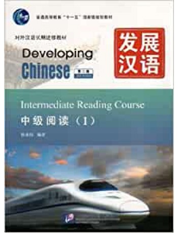 DEVELOPING CHINESE: INTERMEDIATE READING COURSE 1 (2ND ED.) (CHINESE E(ISBN: 9787561931233)