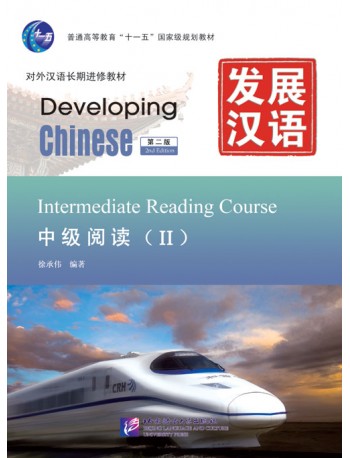 DEVELOPING CHINESE (2ND EDITION) INTERMEDIATE READING COURSE (CHINESE(ISBN: 9787561931974)