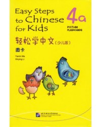 EASY STEPS TO CHINESE FOR KIDS: PICTURE FLASHCARDS 4A (ISBN:9787561935613)