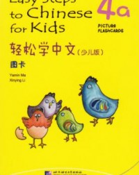 EASY STEPS TO CHINESE FOR KIDS: PICTURE FLASHCARDS 4A (ISBN:9787561935613) EASY STEPS TO CHINESE FOR KIDS: PICTURE FLASHCARDS 4A (ISBN:9787561935613)