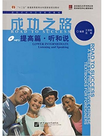 ROAD TO SUCCESS: LOWER INTERMEDIATE LISTENING AND SPEAKING (WITH RECORDING SCRIPT) (ISBN:9787561935736)