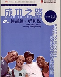 ROAD TO SUCCESS: INTERMEDIATE LISTENING AND SPEAKING (WITH RECORDING SCRIPT) (ISBN:9787561937617) ROAD TO SUCCESS: INTERMEDIATE LISTENING AND SPEAKING (WITH RECORDING SCRIPT) (ISBN:9787561937617)