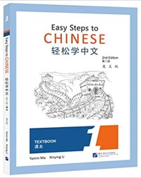 EASY STEPS TO CHINESE (2ND EDITION) TEXTBOOK 1 (ISBN:9787561955970) EASY STEPS TO CHINESE (2ND EDITION) TEXTBOOK 1 (ISBN:9787561955970)