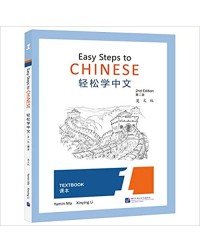EASY STEPS TO CHINESE (2ND EDITION) TEXTBOOK 1 (ISBN:9787561955970)