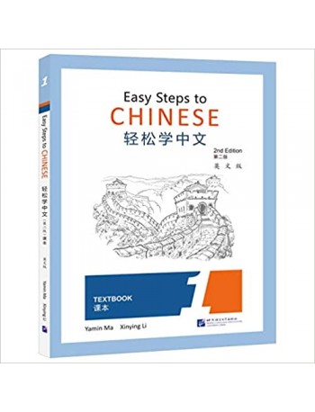 EASY STEPS TO CHINESE (2ND EDITION) TEXTBOOK 1 (ISBN:9787561955970)