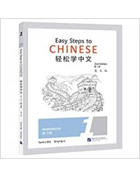 EASY STEPS TO CHINESE (2ND EDITION) WORKBOOK 1 (ISBN:9787561956274)