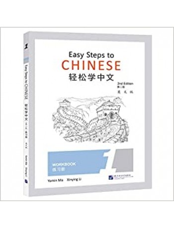 EASY STEPS TO CHINESE (2ND EDITION) WORKBOOK 1 (ISBN:9787561956274)