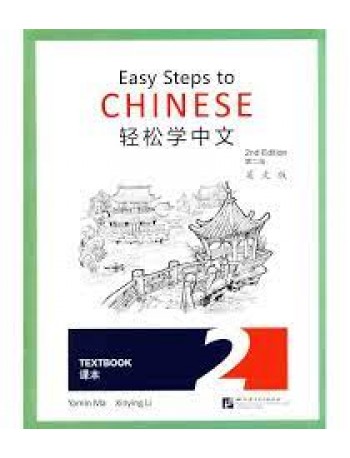 EASY STEPS TO CHINESE (2ND EDITION) TEXTBOOK 2 (ISBN:9787561957110)