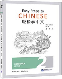 EASY STEPS TO CHINESE (2ND EDITION) WORKBOOK 2 (ISBN:9787561957929) EASY STEPS TO CHINESE (2ND EDITION) WORKBOOK 2 (ISBN:9787561957929)