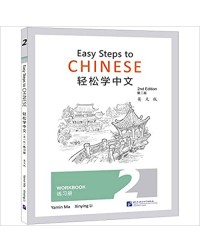 EASY STEPS TO CHINESE (2ND EDITION) WORKBOOK 2 (ISBN:9787561957929)