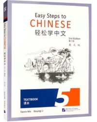 EASY STEPS TO CHINESE (2ND EDITION) TEXTBOOK 5 (ISBN: 9787561961544)