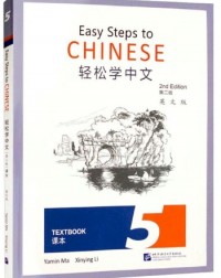 EASY STEPS TO CHINESE (2ND EDITION) TEXTBOOK 5 (ISBN: 9787561961544) EASY STEPS TO CHINESE (2ND EDITION) TEXTBOOK 5 (ISBN: 9787561961544)