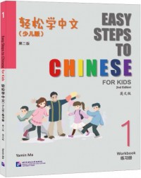 EASY STEPS TO CHINESE FOR KIDS (2ND EDITION) WORKBOOK 1 (ISBN: 9787561962985) EASY STEPS TO CHINESE FOR KIDS (2ND EDITION) WORKBOOK 1 (ISBN: 9787561962985)