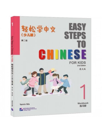 EASY STEPS TO CHINESE FOR KIDS (2ND EDITION) WORKBOOK 1 (ISBN: 9787561962985)