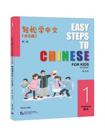 EASY STEPS TO CHINESE FOR KIDS (2ND EDITION) TEXTBOOK 1 (ISBN: 9787561962992)