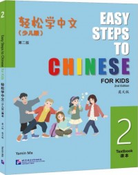 EASY STEPS TO CHINESE FOR KIDS (2ND EDITION) TEXTBOOK 2 (ISBN: 9787561964125) EASY STEPS TO CHINESE FOR KIDS (2ND EDITION) TEXTBOOK 2 (ISBN: 9787561964125)