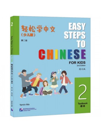 EASY STEPS TO CHINESE FOR KIDS (2ND EDITION) TEXTBOOK 2 (ISBN: 9787561964125)