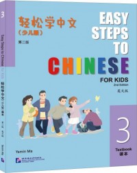 EASY STEPS TO CHINESE FOR KIDS (2ND EDITION) TEXTBOOK 3 (ISBN: 9787561964132) EASY STEPS TO CHINESE FOR KIDS (2ND EDITION) TEXTBOOK 3 (ISBN: 9787561964132)