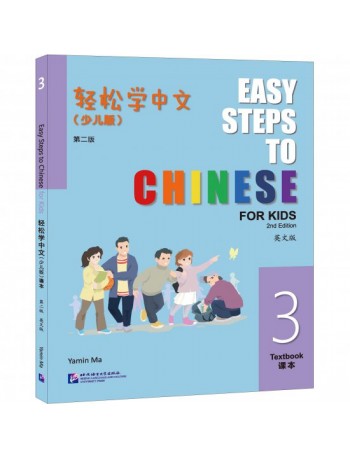 EASY STEPS TO CHINESE FOR KIDS (2ND EDITION) TEXTBOOK 3 (ISBN: 9787561964132)