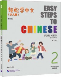 EASY STEPS TO CHINESE FOR KIDS (2ND EDITION) WORKBOOK 2 (ISBN: 9787561964224) EASY STEPS TO CHINESE FOR KIDS (2ND EDITION) WORKBOOK 2 (ISBN: 9787561964224)