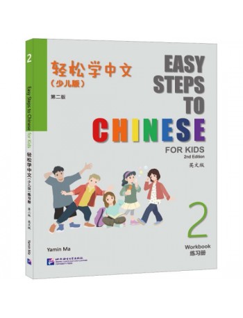 EASY STEPS TO CHINESE FOR KIDS (2ND EDITION) WORKBOOK 2 (ISBN: 9787561964224)