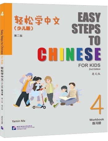 EASY STEPS TO CHINESE FOR KIDS WORKBOOK 4 (2E) (ISBN: 9787561964934)