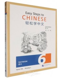 EASY STEPS TO CHINESE (2ND EDITION) TEXTBOOK 6 (ISBN: 9787561965634)