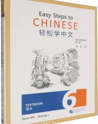 EASY STEPS TO CHINESE (2ND EDITION) TEXTBOOK 6 (ISBN: 9787561965634) EASY STEPS TO CHINESE (2ND EDITION) TEXTBOOK 6 (ISBN: 9787561965634)